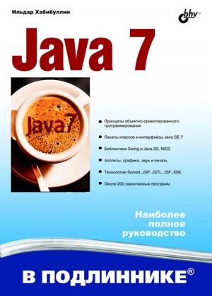 Обложка книги «Java 7» — Ильдар Хабибуллин
