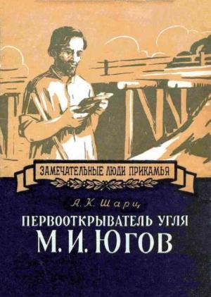 Обложка книги «Первооткрыватель угля М. И. Югов» — Александр Шарц