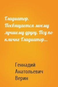 Гладиатор. Посвящается моему лучшему другу. Псу по кличке Гладиатор…