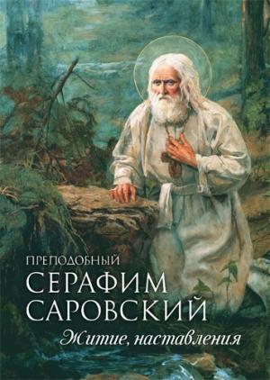 Обложка книги «Преподобный Серафим Саровский. Житие. Наставления» — Андрей Плюснин