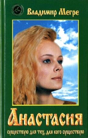 Обложка книги «Анастасия» — Владимир Мегре