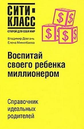 Обложка книги «Воспитай своего ребенка миллионером» — Владимир Довгань, Елена Минилбаева