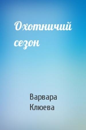 Обложка книги «Охотничий сезон» — Варвара Клюева