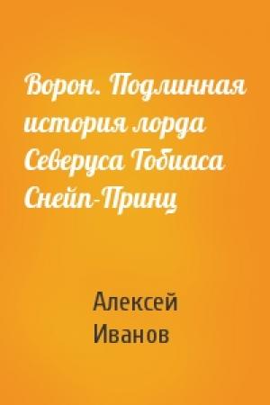Обложка книги «Ворон. Подлинная история лорда Северуса Тобиаса Снейп-Принц» — Алексей Иванов