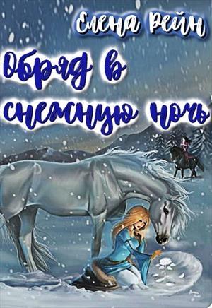 Обложка книги «Обряд в снежную ночь (целиком)» — Елена Рейн