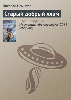 Обложка книги «Старый добрый хлам» — Николай Немытов