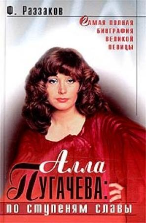 Обложка книги «Алла Пугачева: По ступеням славы» — Федор Раззаков
