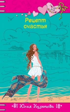 Обложка книги «Рецепт счастья» — Юлия Кузнецова