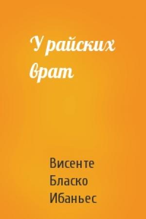 Обложка книги «У райских врат» — Висенте Бласко