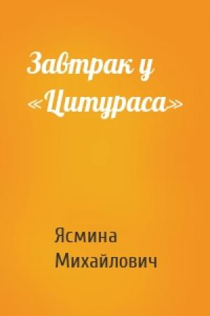 Обложка книги «Завтрак у «Цитураса»» — Ясмина Михайлович