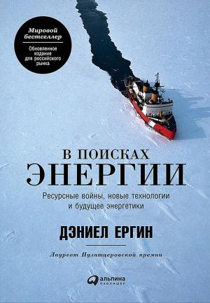 Обложка книги «В поисках энергии. Ресурсные войны, новые технологии и будущее энергетики» — Дэниел Ергин