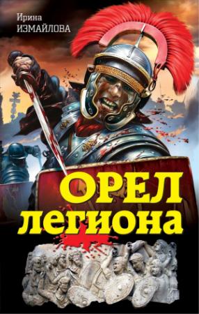 Обложка книги «Орел легиона» — Ирина Измайлова