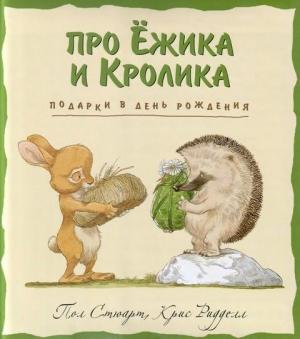 Обложка книги «Подарки в день рождения» — Пол Стюарт, Крис Риддел