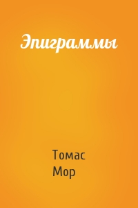 Томас Мор - Эпиграммы