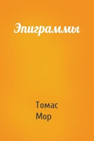 Обложка книги «Эпиграммы» — Томас Мор