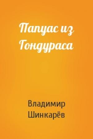Обложка книги «Папуас из Гондураса» — Владимир Шинкарёв