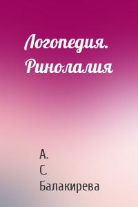 Логопедия. Ринолалия