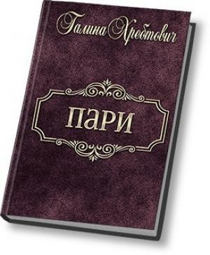 Обложка книги «Пари (СИ)» — Галина Хребтович