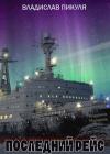 Владислав Пикуля - Последний рейс