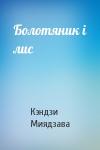 Кэндзи Миядзава - Болотяник і лис