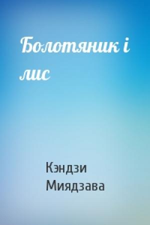 Обложка книги «Болотяник і лис» — Кэндзи Миядзава