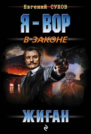 Обложка книги «Жиган» — Евгений Сухов