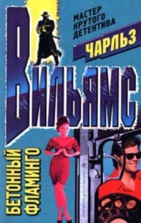 Обложка книги «Бетонный фламинго» — Чарльз Вильямс