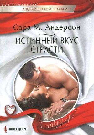 Обложка книги «Истинный вкус страсти» — Сара Андерсон