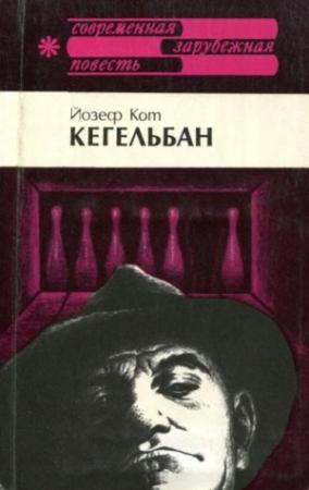 Обложка книги «Кегельбан» — Йозеф Кот