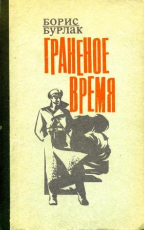 Обложка книги «Граненое время» — Борис Бурлак