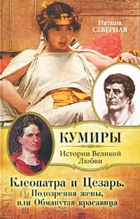 Обложка книги «Клеопатра и Цезарь. Подозрения жены, или Обманутая красавица» — Наташа Северная