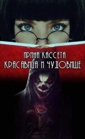 Обложка книги «Красавица и чудовище» — Ирина Кассета