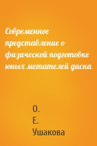 Современное представление о физической подготовке юных метателей диска
