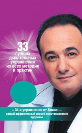 Обложка книги «33 лучших дыхательных упражнения из всех методик и практик» — Рушель Блаво