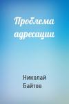Николай Байтов - Проблема адресации