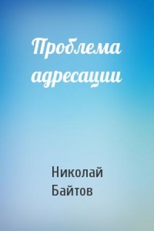 Обложка книги «Проблема адресации» — Николай Байтов