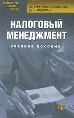 Обложка книги «Налоговый менеджмент» — С. Барулин