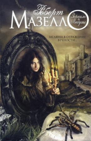 Обложка книги «Зеркало Медузы» — Роберт Маселло