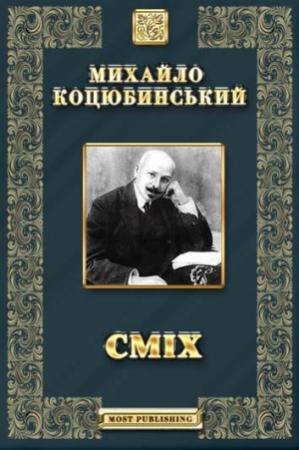 Обложка книги «Сміх» — Михаил Михайлович Коцюбинский