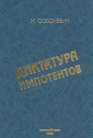 Обложка книги «Диктатура импотентов» — Иван Солоневич