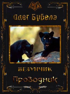 Обложка книги «Проводник (СИ)» — Олег Бубела