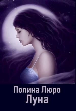 Обложка книги «Луна [СИ]» — Полина Люро
