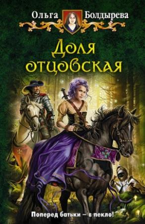 Обложка книги «Доля отцовская» — Ольга Болдырева