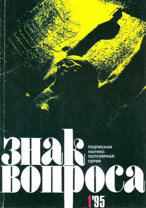Обложка книги «ЗНАК ВОПРОСА 1995 № 01» — Станислав Славин, Алексей Маслов, Александр Арефьев, Виктор Лузин, Иван Емельянов