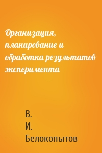Организация, планирование и обработка результатов эксперимента