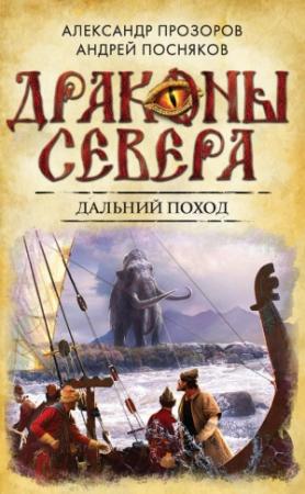 Обложка книги «Дальний поход» — Александр Дмитриевич Прозоров
