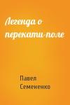 Павел Семененко - Легенда о перекати-поле