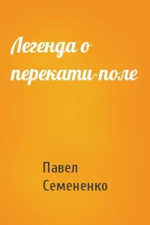 Обложка книги «Легенда о перекати-поле» — Павел Семененко