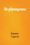 Камил Гадеев - Возвращение