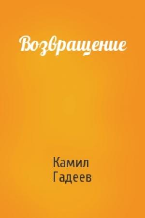 Обложка книги «Возвращение» — Камил Гадеев